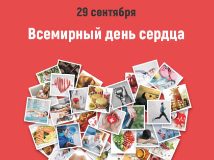 Всемирный день сердца (World Heart Day)