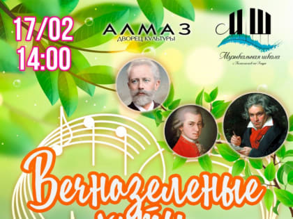 В ДК «Алмаз» пройдет концерт «Вечно зеленые хиты серьезной и несерьезной музыки»