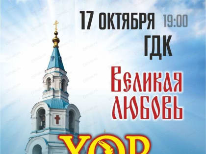 В Хабаровске выступит Хор Валаамского монастыря с программой «Великая любовь»