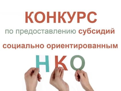 Некоммерческие  организации Комсомольска получат краевую субсидию на реализацию своих проектов