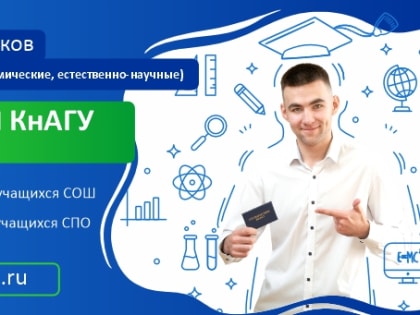 Акция для старшеклассников 10-х и 11-х классов «Стань студентом КнАГУ на один день»