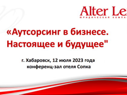 Бизнес-конференция "Аутсорсинг в бизнесе. Настоящее и будущее"