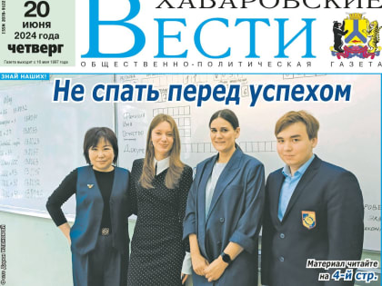 Анонс газеты «Хабаро­вские вести» на 20 июня