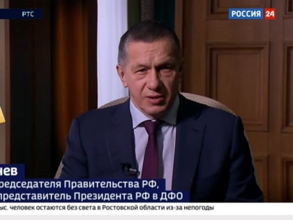 Юрий Трутнев: развитие Дальнего Востока продолжается