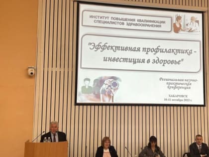 Специалисты краевого Центра АнтиСПИД приняли участие в региональной научно-практической конференции «Эффективная профилактика – инвестиция в здоровье», которая проходила в Хабаровс