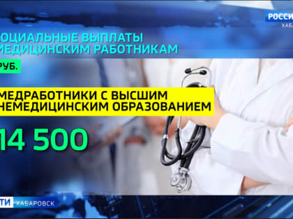 Глава региона подписал постановление об ежемесячных выплатах медицинским работникам края