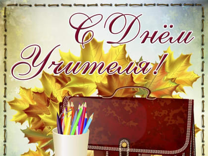 05 октября – День учителя!