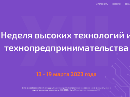XII Неделя высоких технологий и технопредринимательства