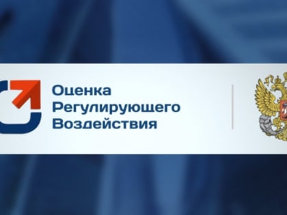 Публичные обсуждения НПА в рамках ОРВ