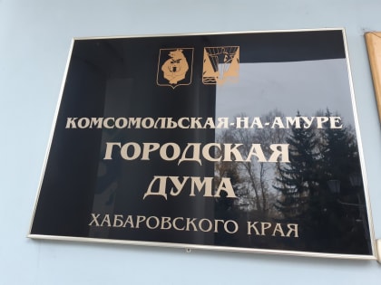 Депутаты Комсомольской Думы внесли изменения в местный бюджет