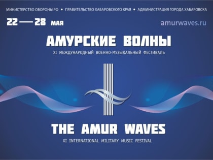 В Хабаровске готовятся к «Амурским волнам»