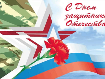 С Днем защитника Отечества!