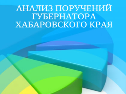 Анализ поручений Губернатора Хабаровского края в I квартале 2023 года