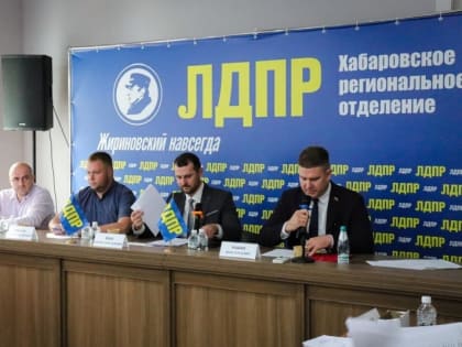 В Хабаровском крае партия ЛДПР определилась с кандидатами