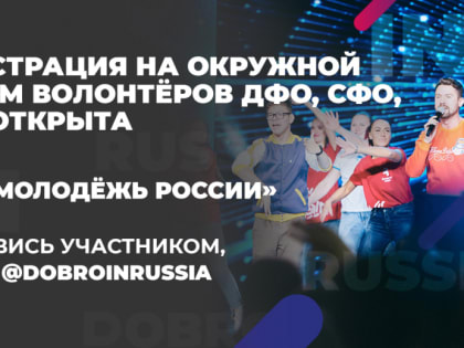 Открылась регистрация добровольцев на Окружной форум Дальневосточного, Сибирского и Уральского федеральных округов!