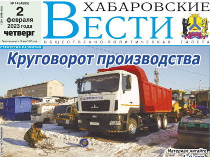 Анонс газеты «Хабаро­вские вести» на 2 февраля
