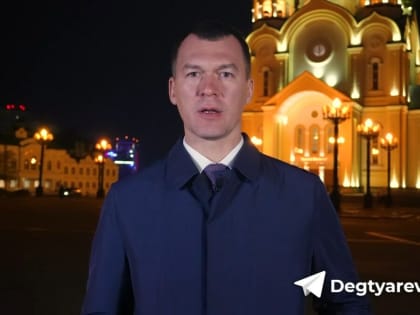 Губернатор Хабаровского края Михаил Дегтярёв поздравил верующих с Пасхой
