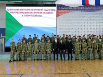 Юрий Трутнев лично оценил качество обучения молодежи в хабаровском центре военно-спортивной подготовки и патриотического воспитания