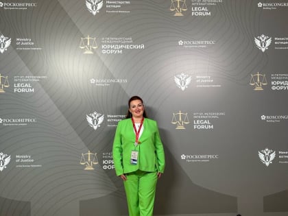 Управление Минюста России по Хабаровскому краю и ЕАО участвует в Петербургском юридическом форуме.