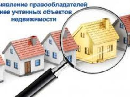Вопрос-ответ на тему «Выявление правообладателей ранее учтенных объектов недвижимости»