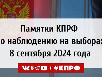 Новые памятки для избирателей в 2024 году