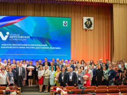 Ежегодная краевая педагогическая конференция пройдет в Хабаровске с 22 по 24 августа