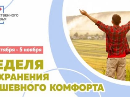 Неделя сохранения душевного комфорта