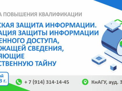 Набор слушателей по программе повышение квалификации «Техническая защита информации. Организация защиты информации ограниченного доступа, не содержащей сведения, составляющие госуд
