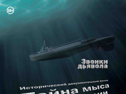 Премьеру фильма «Тайна мыса Анастасии», созданного командой  дальневосточников кинематографистов, покажут в кинотеатре ДК «Алмаз»