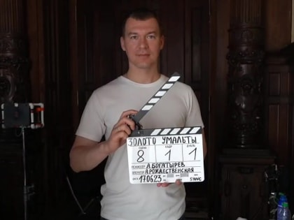 Съёмки фильма «Золото Умальты» в Хабаровском крае пройдут в августе