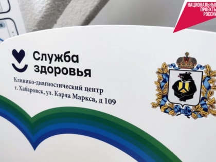 Хабаровский Клинико-диагностический центр приобрёл первое в регионе кардиокресло