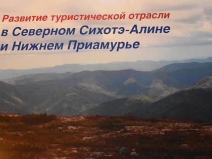 ПОДАРКИ ТУРИСТАМ РОССИИ К НОВОМУ ГОДУ ОТ ХАБАРОВСКИХ ГЕОГРАФОВ