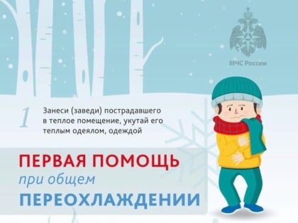 МЧС России напоминает: в сильные морозы стоит помнить о правилах личной и пожарной безопасности