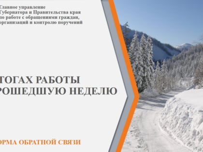 ТОП-5 актуальных вопросов граждан, поступивших в Правительство края через платформу обратной связи