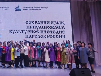 Вопросы сохранения и развития родных языков обсудили в Хабаровске
