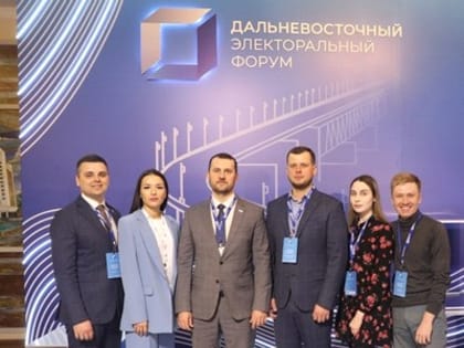 Дальневосточный электоральный форум проходит в Хабаровске - Законодательная Дума Хабаровского края