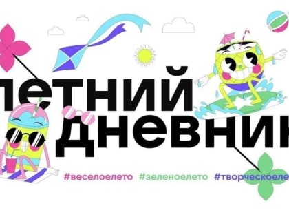 Летний дневник