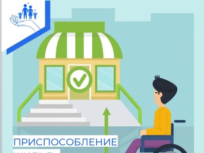 Приспособление жилья для инвалидов