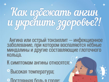 Как избежать ангин и укрепить здоровье
