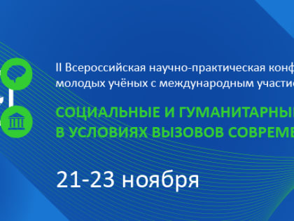 Проблемы социально-гуманитарных наук в условиях вызовов современности обсудят молодые учёные КнАГУ