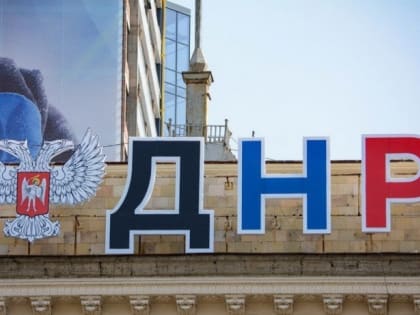 ДНР сохранит своё название при вхождении в состав России - глава региона Денис Пушилин