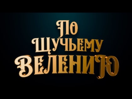 26 октября стартовал всероссийский прокат новой сказочной кинокартины «По щучьему велению»