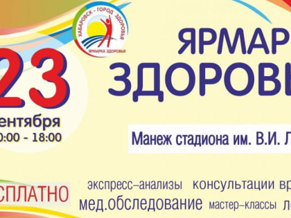 «Ярмарка здоровья» пройдёт в Хабаровске на следующих выходных