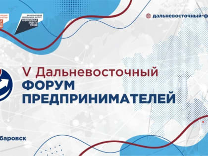 Стартовала регистрация на Дальневосточный форум предпринимателей