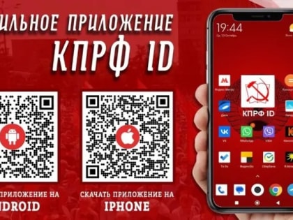 КПРФ запускает приложение для mobilизации сторонников социализма
