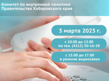 "Горячая линия" и "Прямая линия" в комитете по внутренней политике Правительства края