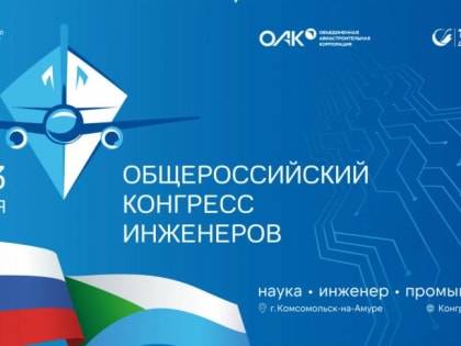 Заканчивается регистрация на площадки VI Общероссийского конгресса инженеров