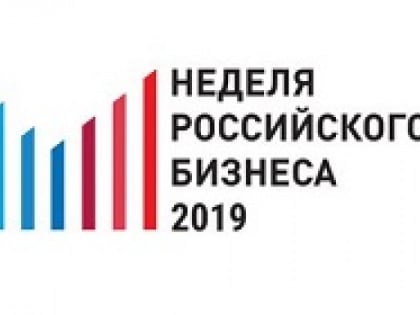 Неделя Российского бизнеса 2019