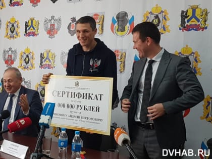 Андрей Замковой получил в подарок от Правительства Хабаровского края миллион рублей
