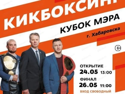 Турнир на кубок мэра Хабаровска по кикбоксингу претендует на статус Всероссийского